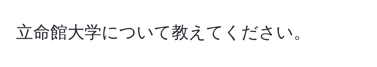 立命館大学について教えてください。