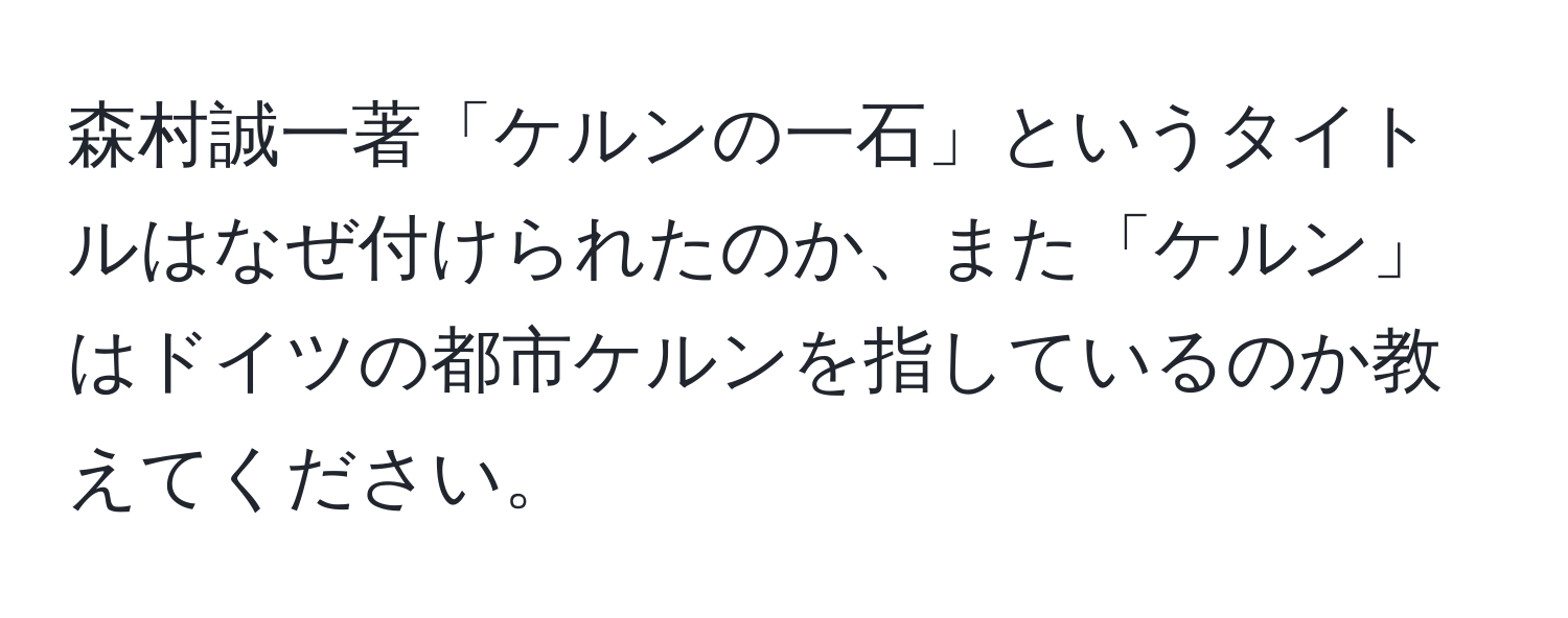 森村誠一著「ケルンの一石」というタイトルはなぜ付けられたのか、また「ケルン」はドイツの都市ケルンを指しているのか教えてください。