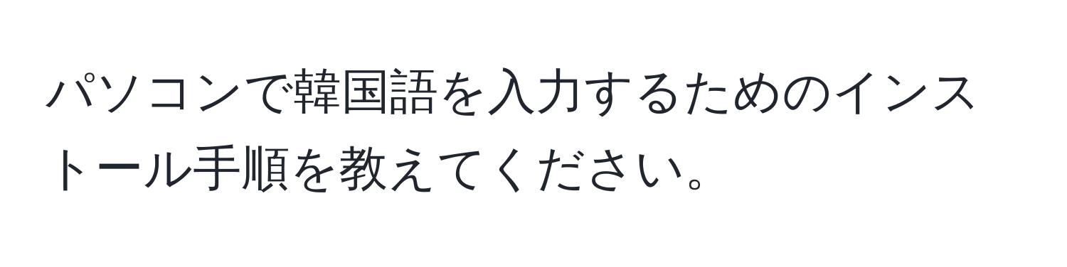 パソコンで韓国語を入力するためのインストール手順を教えてください。