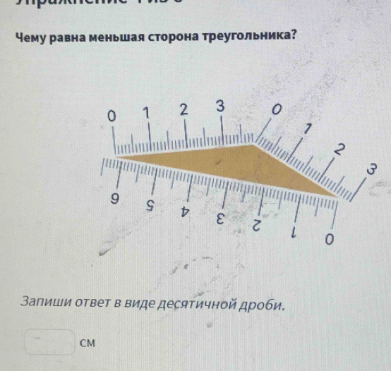 Чему равна меньшая сторона треугольника? 
Запиши ответ в виде десятичной дроби.
□ CM