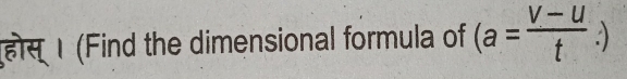होस Ⅰ (Find the dimensional formula of (a= (V-u)/t .)