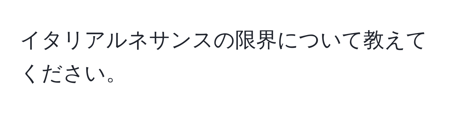 イタリアルネサンスの限界について教えてください。