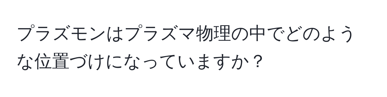 プラズモンはプラズマ物理の中でどのような位置づけになっていますか？