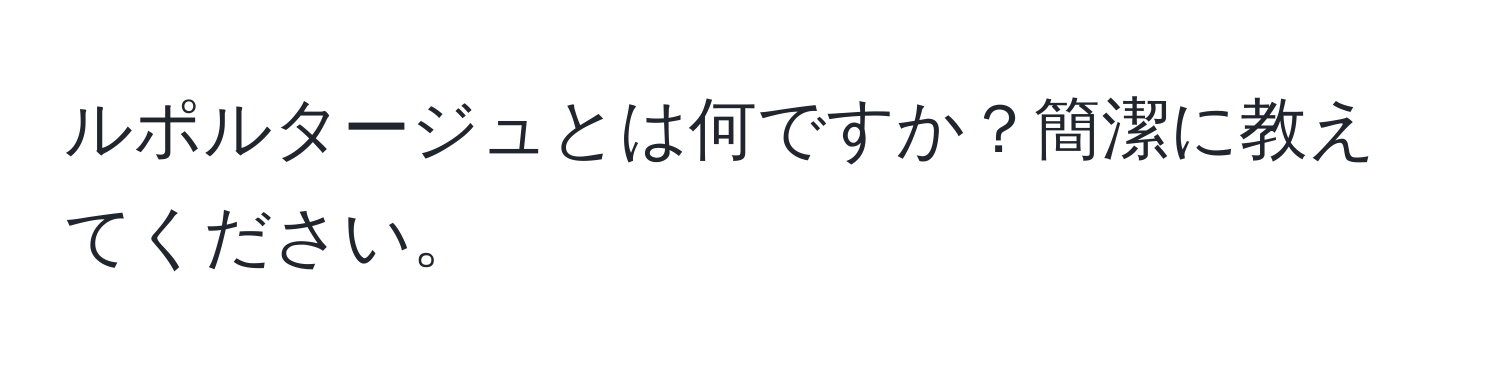 ルポルタージュとは何ですか？簡潔に教えてください。