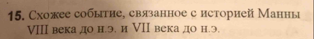 Схожее событие, связанное с историей Манны 
ⅥIII века до н.э. и ⅥIΙ века до н.э.