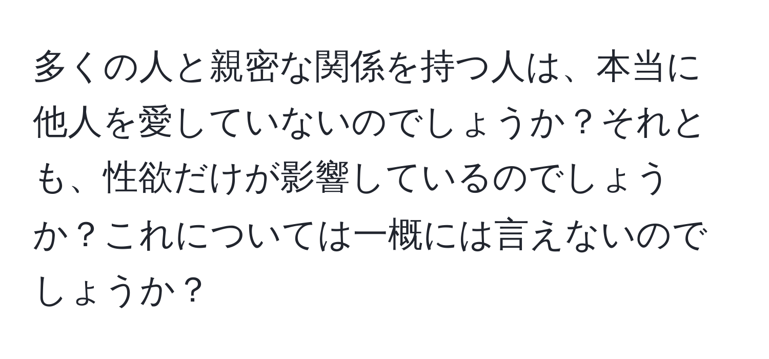 多くの人と親密な関係を持つ人は、本当に他人を愛していないのでしょうか？それとも、性欲だけが影響しているのでしょうか？これについては一概には言えないのでしょうか？