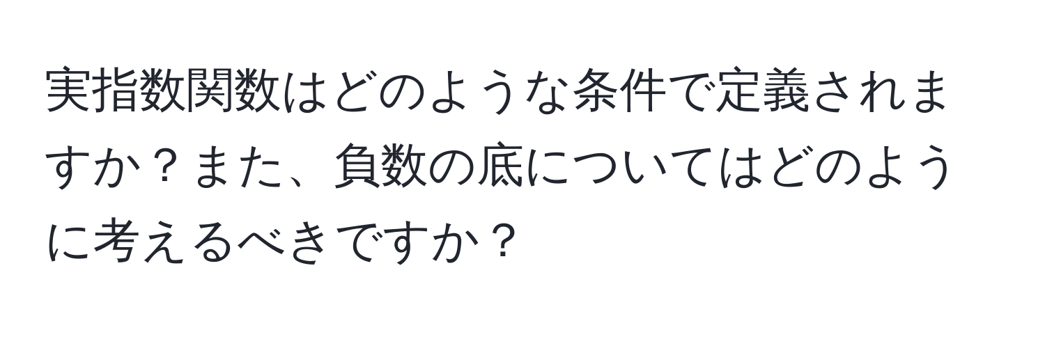 実指数関数はどのような条件で定義されますか？また、負数の底についてはどのように考えるべきですか？