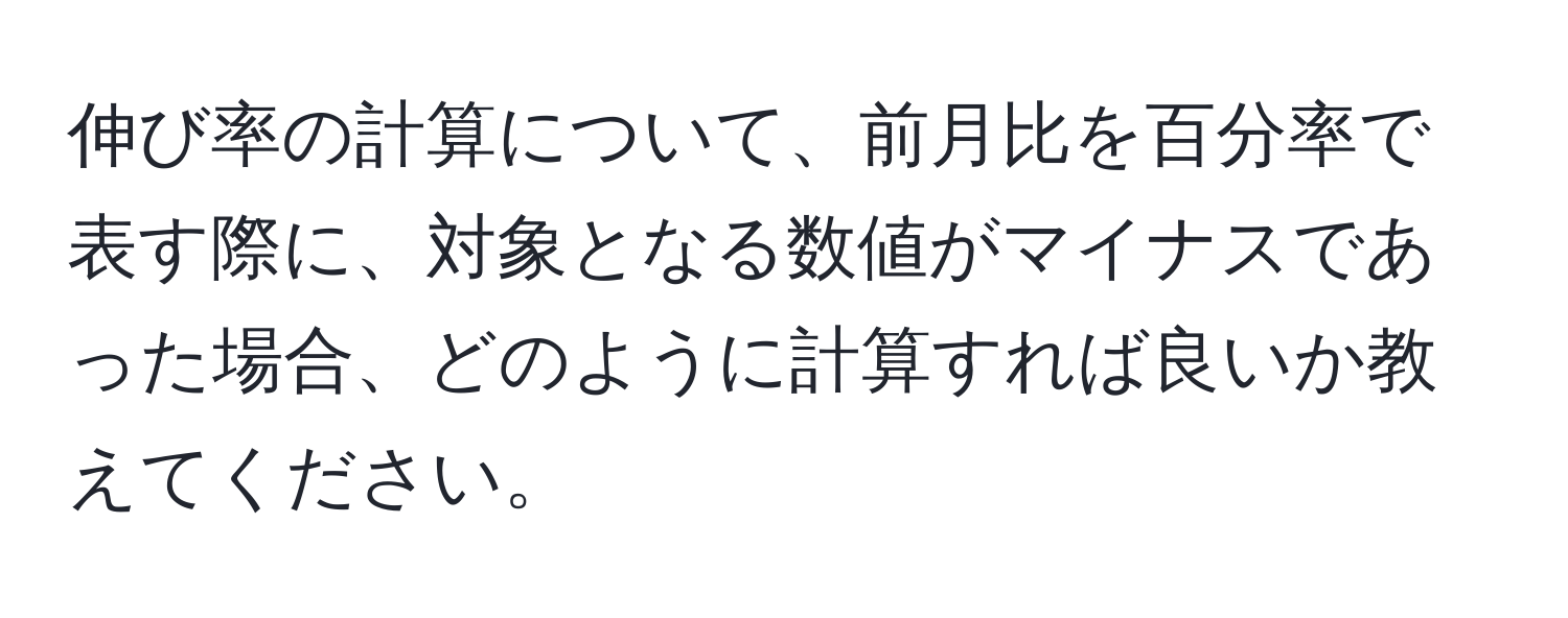 伸び率の計算について、前月比を百分率で表す際に、対象となる数値がマイナスであった場合、どのように計算すれば良いか教えてください。