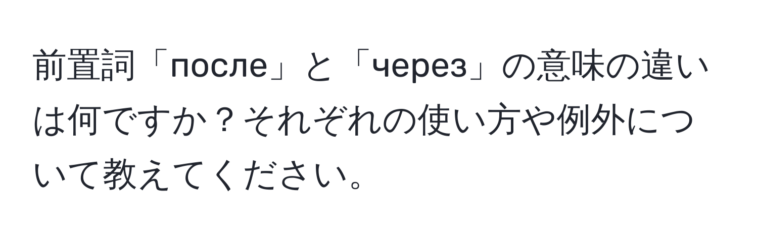 前置詞「пoсле」と「через」の意味の違いは何ですか？それぞれの使い方や例外について教えてください。