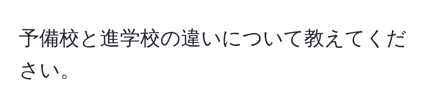 予備校と進学校の違いについて教えてください。