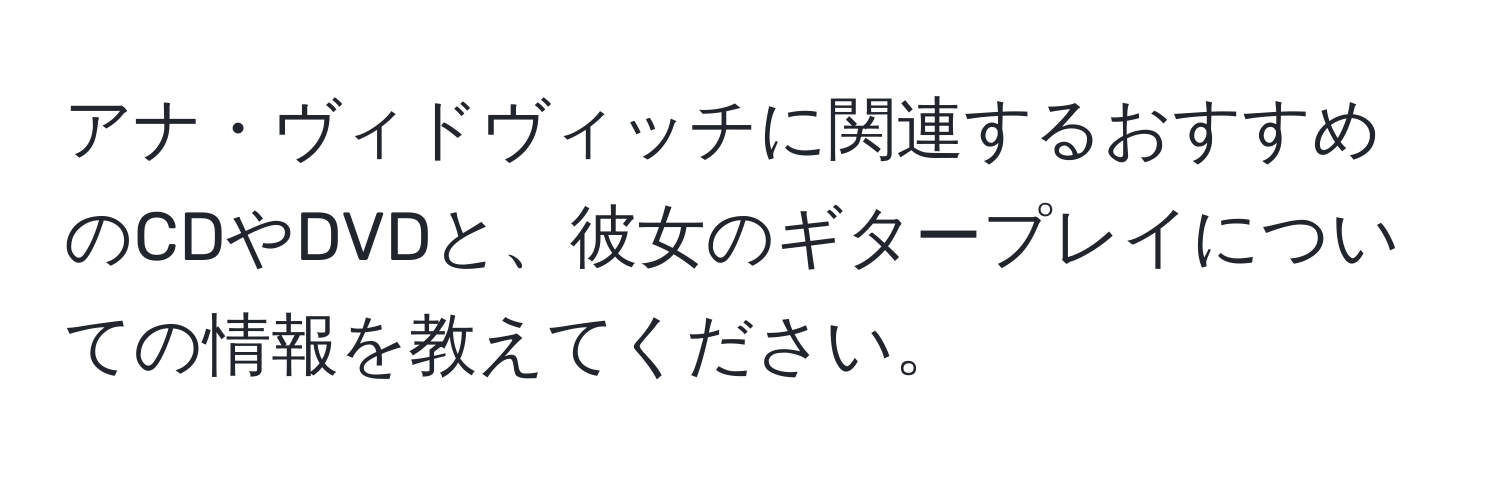 アナ・ヴィドヴィッチに関連するおすすめのCDやDVDと、彼女のギタープレイについての情報を教えてください。