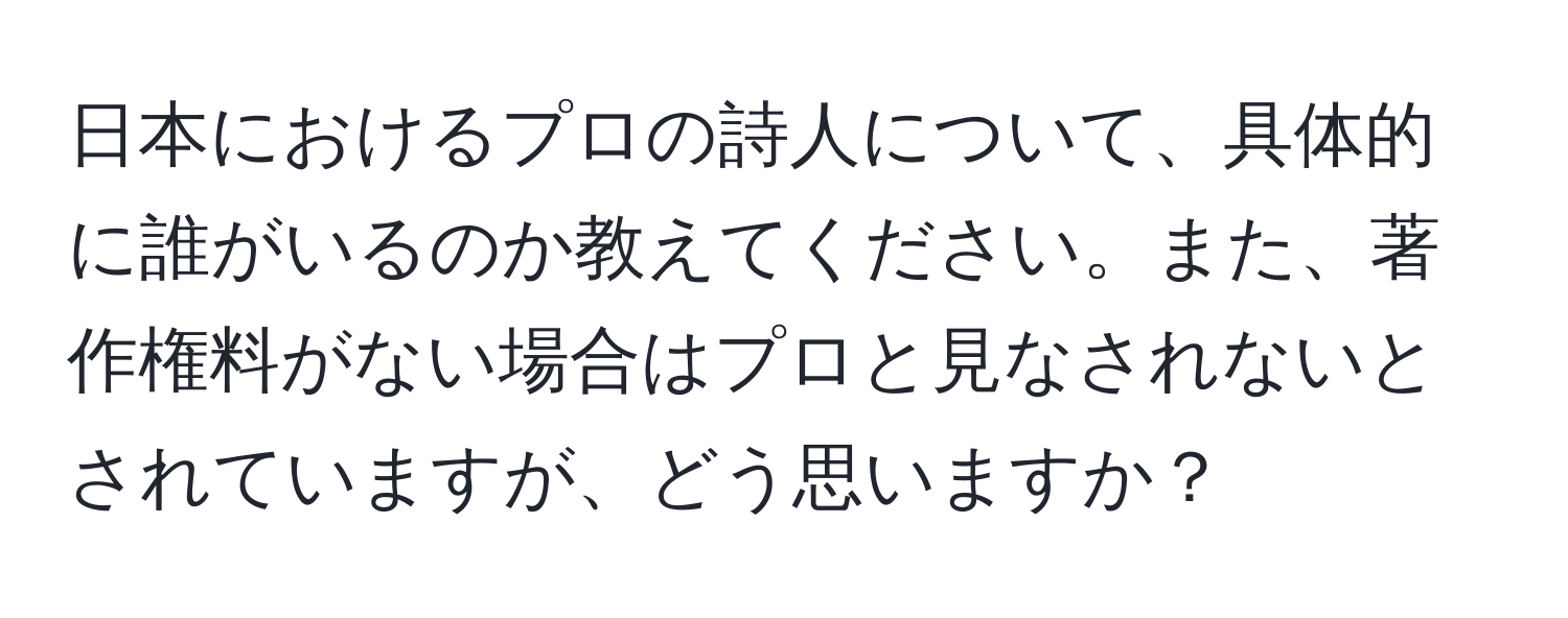 日本におけるプロの詩人について、具体的に誰がいるのか教えてください。また、著作権料がない場合はプロと見なされないとされていますが、どう思いますか？