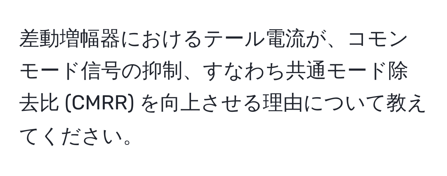 差動増幅器におけるテール電流が、コモンモード信号の抑制、すなわち共通モード除去比 (CMRR) を向上させる理由について教えてください。