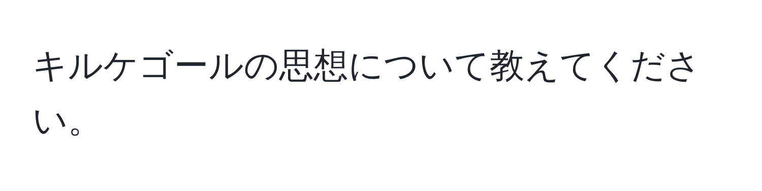 キルケゴールの思想について教えてください。