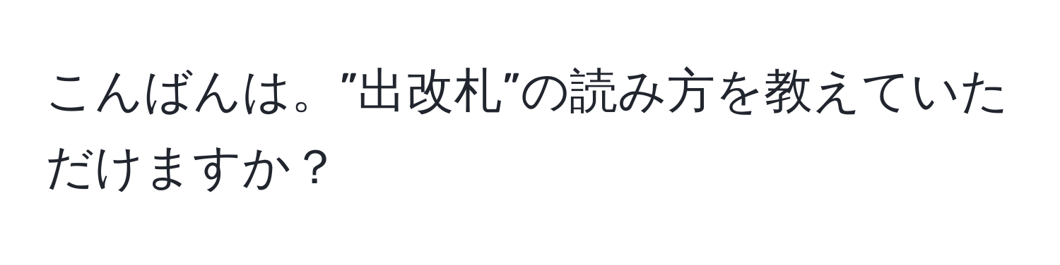 こんばんは。”出改札”の読み方を教えていただけますか？