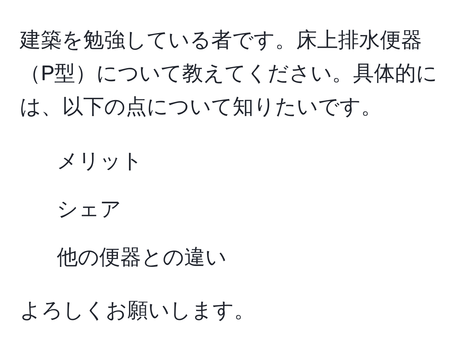 建築を勉強している者です。床上排水便器P型について教えてください。具体的には、以下の点について知りたいです。  
- メリット  
- シェア  
- 他の便器との違い  

よろしくお願いします。