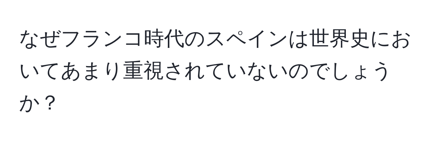 なぜフランコ時代のスペインは世界史においてあまり重視されていないのでしょうか？