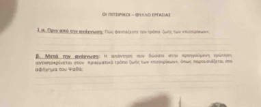 ΟI ΠΤΤ)ΡΙκΟι -ΦΥΛΛΟ εΡΓΑA』 
1 α. Πρνν από την ανάννινση; Πώς φαντόζεστε τον τρόπο ίωής των κπιταιρίεωνν; 
_ 
_ 
_ 
B. Μετά την ανάννοωσση : Η απκάντηνσοη που δώσατε στην προηγούμενη Βερώίπηοη 
_
αφήγημα του Ψαθά; ανταποκρίνεται στον πραγματικό τρόπο ζωνόςα των κπιτοιρίκωννι όπως παραυσιάζεταιστο
_ 
_