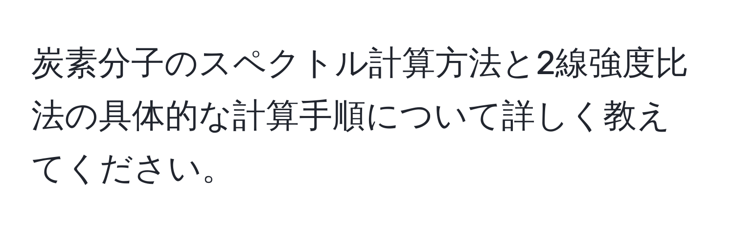 炭素分子のスペクトル計算方法と2線強度比法の具体的な計算手順について詳しく教えてください。