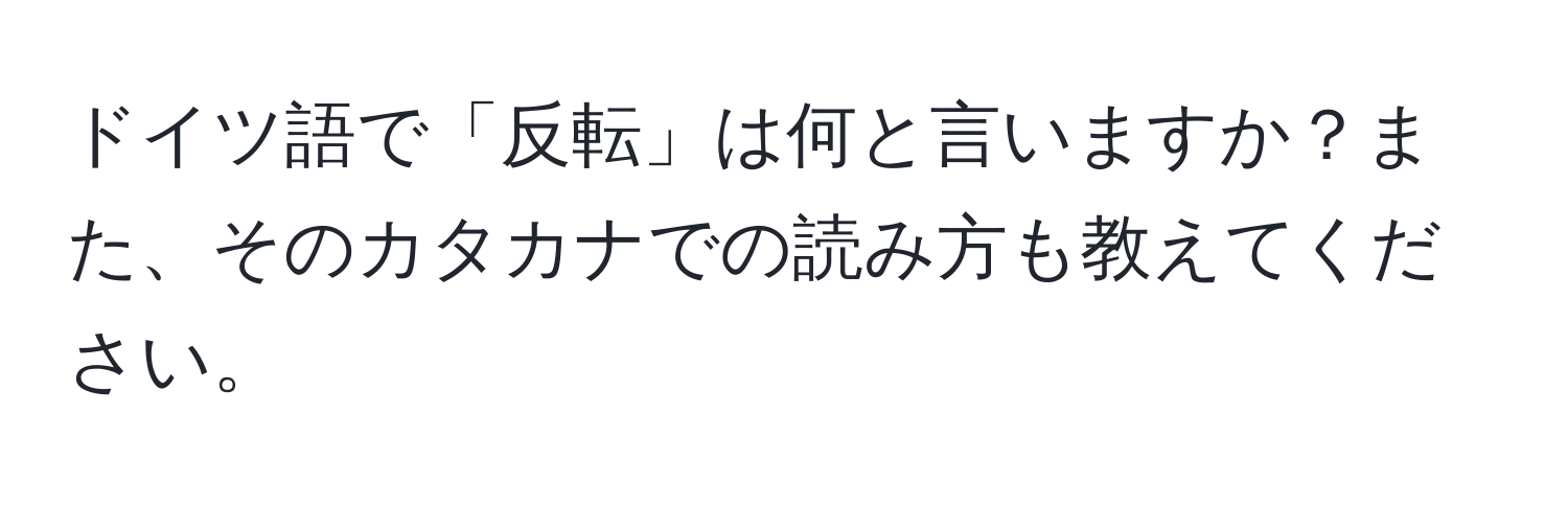 ドイツ語で「反転」は何と言いますか？また、そのカタカナでの読み方も教えてください。