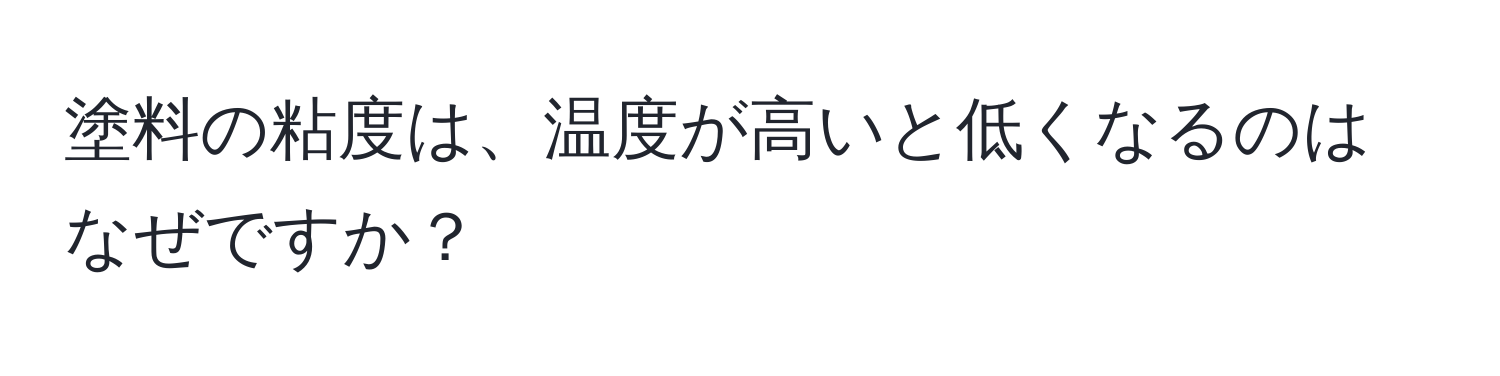 塗料の粘度は、温度が高いと低くなるのはなぜですか？