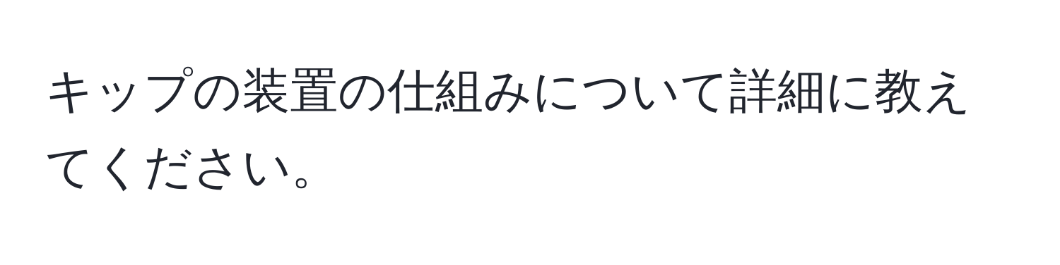 キップの装置の仕組みについて詳細に教えてください。