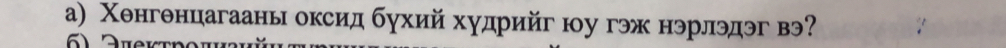 а) Χенгθнцагааны оксид бухий худрийг юу гэж нэрлэдэг вэ