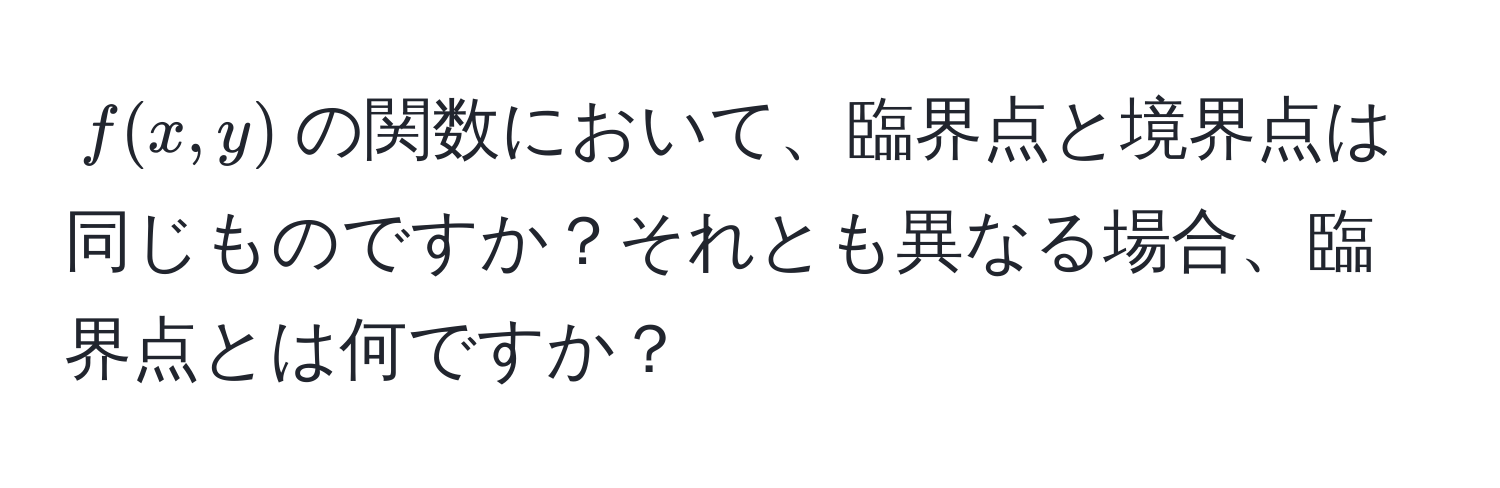 $f(x,y)$の関数において、臨界点と境界点は同じものですか？それとも異なる場合、臨界点とは何ですか？