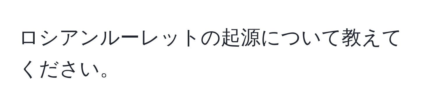 ロシアンルーレットの起源について教えてください。