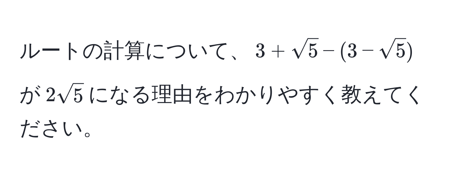 ルートの計算について、$3 + sqrt(5) - (3 - sqrt(5))$が$2sqrt(5)$になる理由をわかりやすく教えてください。