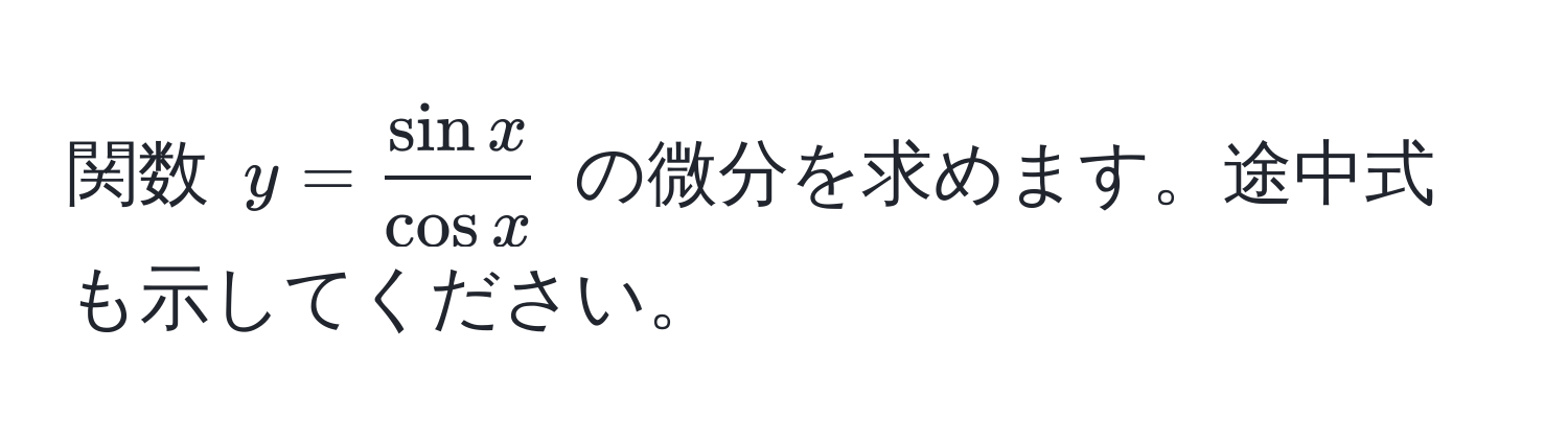 関数 ( y =  sin x/cos x  ) の微分を求めます。途中式も示してください。