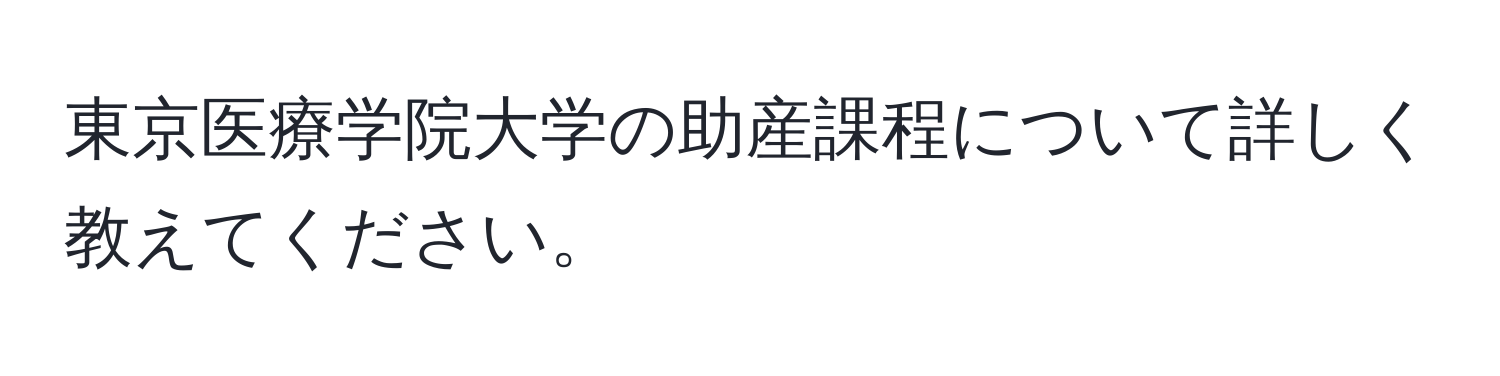 東京医療学院大学の助産課程について詳しく教えてください。