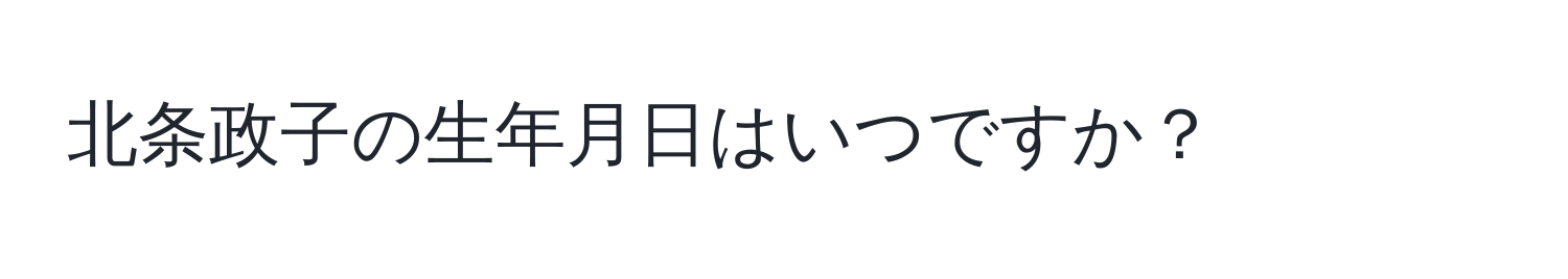 北条政子の生年月日はいつですか？