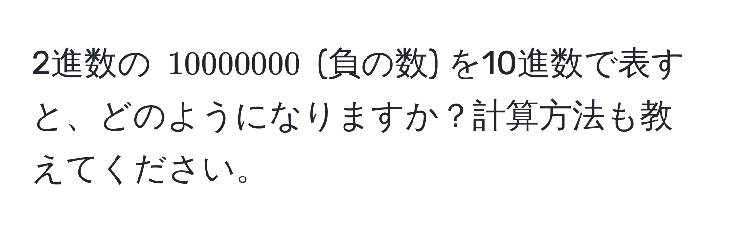 2進数の $10000000$ (負の数) を10進数で表すと、どのようになりますか？計算方法も教えてください。