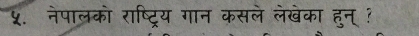 ५. नेपालको राष्ट्रिय गान कसले लेखेका हुन् ?