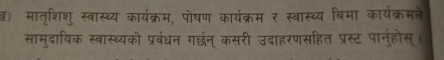 ड) मातृशिशु स्वास्थ्य कार्यक्रम, पोषण कार्यक्रम ₹ स्वास्थ्य बिमा कार्यक्रमले 
सामुदायिक स्वास्थ्यको प्रवधन गर्छन् कसरी उदाहरणसहित प्रस्ट पार्नुहोस्।