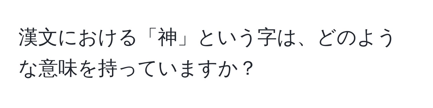 漢文における「神」という字は、どのような意味を持っていますか？