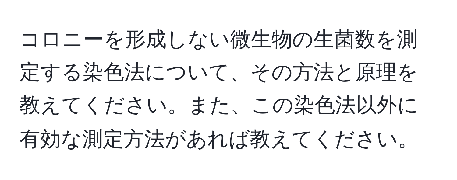 コロニーを形成しない微生物の生菌数を測定する染色法について、その方法と原理を教えてください。また、この染色法以外に有効な測定方法があれば教えてください。