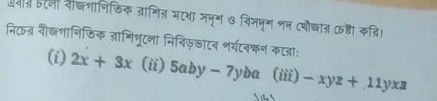 औवस टनी वैक्ल्नानिडिक जानि् मटशा जमुम ७ विममुम नज (शोब्ात क्ा क्ि।
निट् वीष्शानिफिक ्ांनिशूटना निविफडाटव शर्यटवकन कट्ा:
(i) 2x+3x (ii) 5aby-7yba (iii) -xyz+11yxz