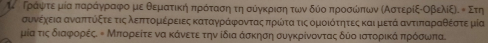 ηΚ οροΠράανψατεαμίαπαραάανγραρφοαμε θεμιατικήαπρόταση τη σύγκριση των δύίοα προσώπων ΚΑστερίξοΟοβελίξη. κ Στη 
συνέχεια αναπιτόκξτεατιςαλεπρτορμιέρειες καταγράφονταςα πρώόντα τις ομοιότητες καιμετά αντιπαραθέίστε μία 
μία τις διαφορές. ◆ Μπορείτε να κάνετε την ίδια άσκηση συγκρίνοντας δύο ιστορικά πρόσωπα.