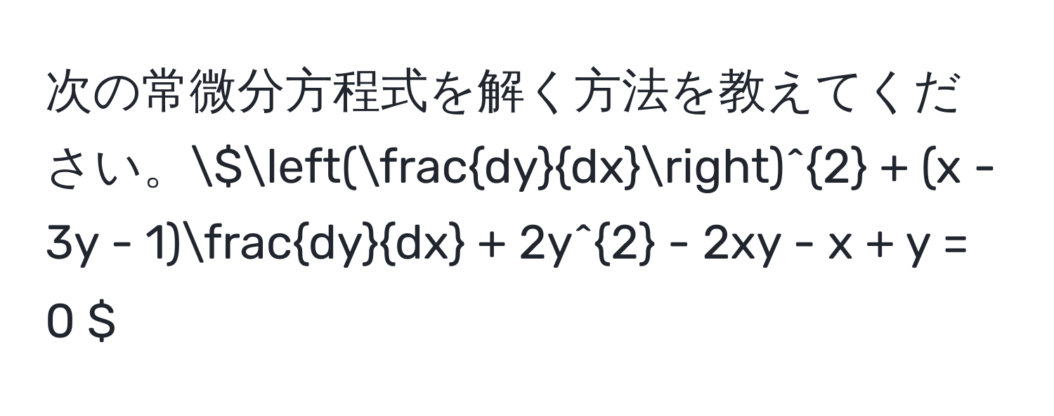 次の常微分方程式を解く方法を教えてください。( ( dy/dx )^2 + (x - 3y - 1) dy/dx  + 2y^2 - 2xy - x + y = 0 )