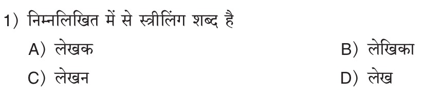 निम्नलिखित में से स्त्रीलिंग शब्द है
A) लेखक B) लेखिका
C) लेखन D) लेख