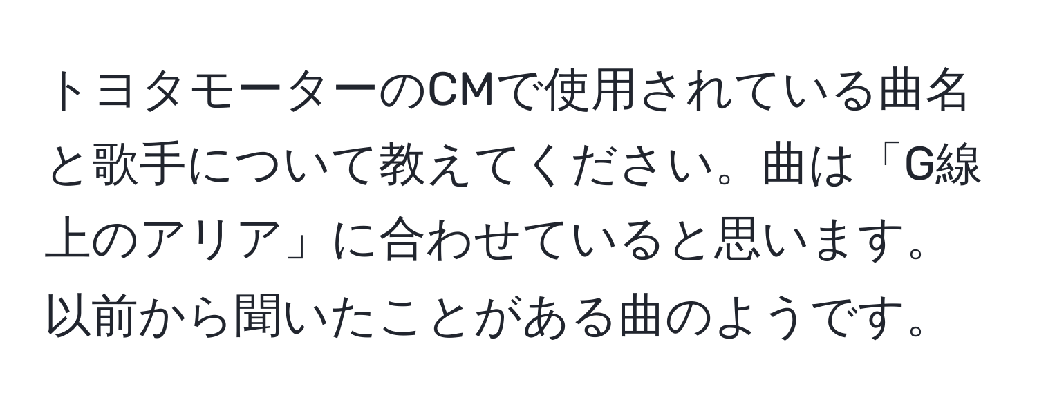 トヨタモーターのCMで使用されている曲名と歌手について教えてください。曲は「G線上のアリア」に合わせていると思います。以前から聞いたことがある曲のようです。