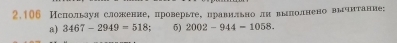 2.106 Мслользул сложениеΒ πроверьτеΒ нравильноδπи выπолнено вычнтание: 
a) 3467-2949=518 : 6) 2002-944-1058.