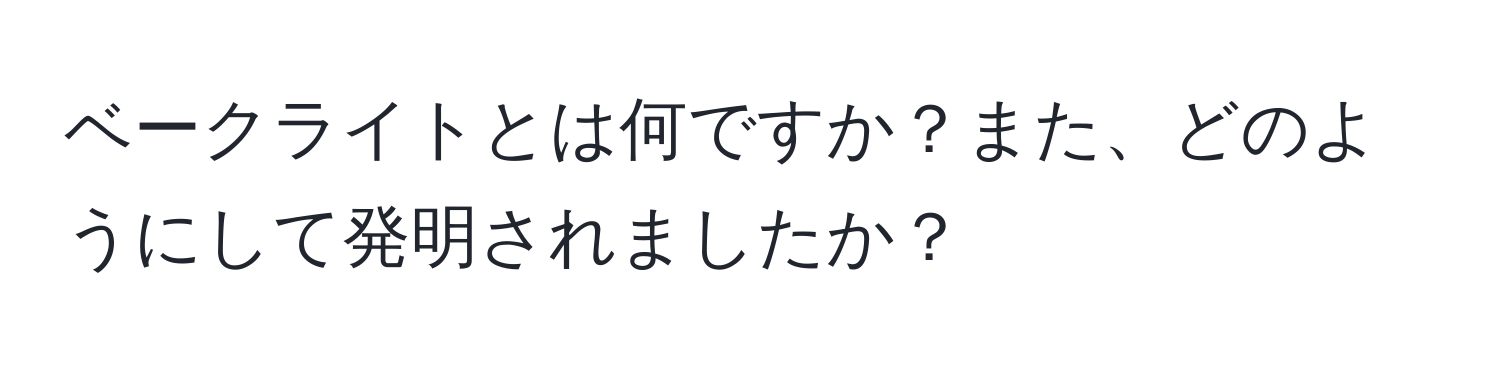 ベークライトとは何ですか？また、どのようにして発明されましたか？