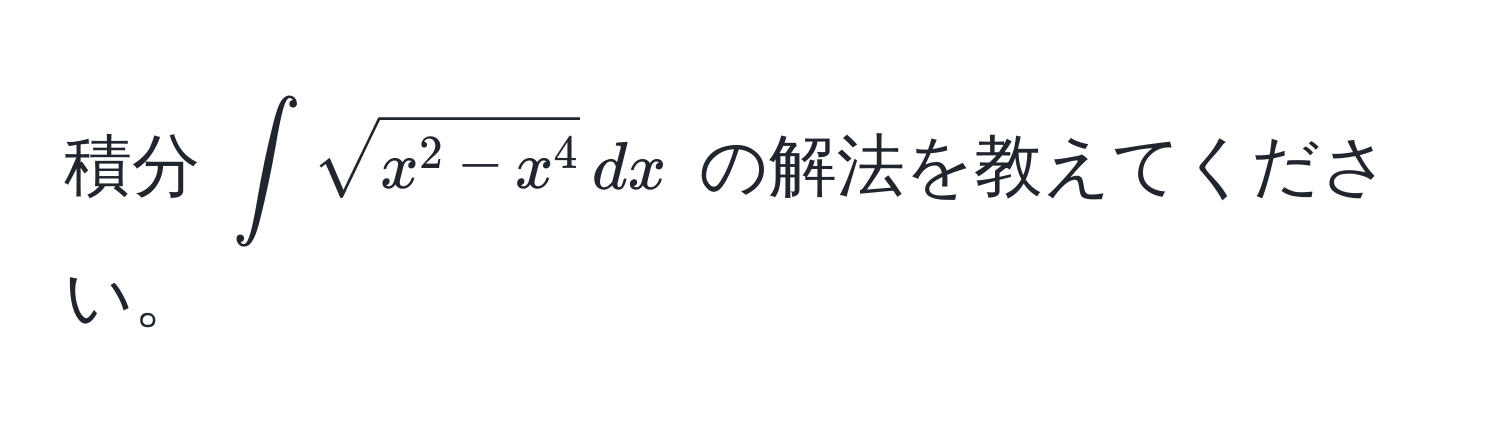 積分 $∈t sqrtx^(2 - x^4) , dx$ の解法を教えてください。