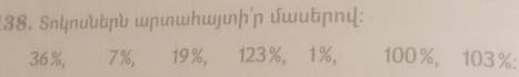 Snկɲն ɯɲաhɯɟɲ'ɲ ɯυɲη:
36%, 7%, 19%, 123%, 1%, 100 %, 103 % :