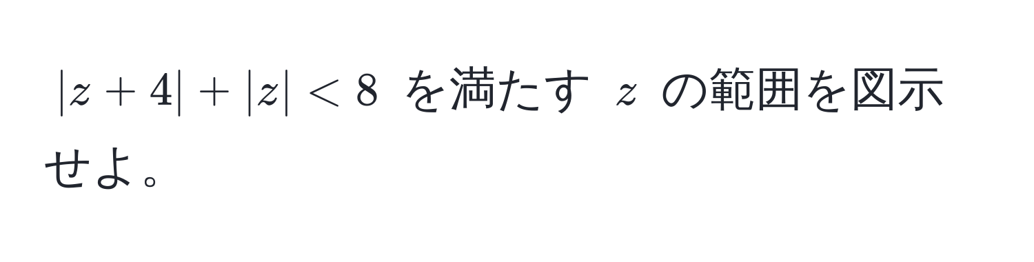 $|z+4|+|z|<8$ を満たす $z$ の範囲を図示せよ。