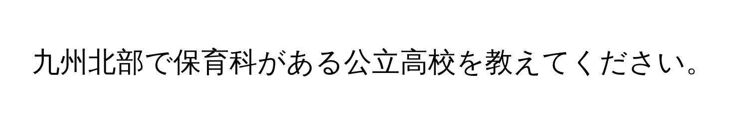 九州北部で保育科がある公立高校を教えてください。