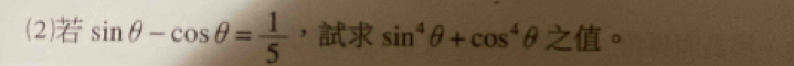 (2) sin θ -cos θ = 1/5  ， sin^4θ +cos^4θ° 。